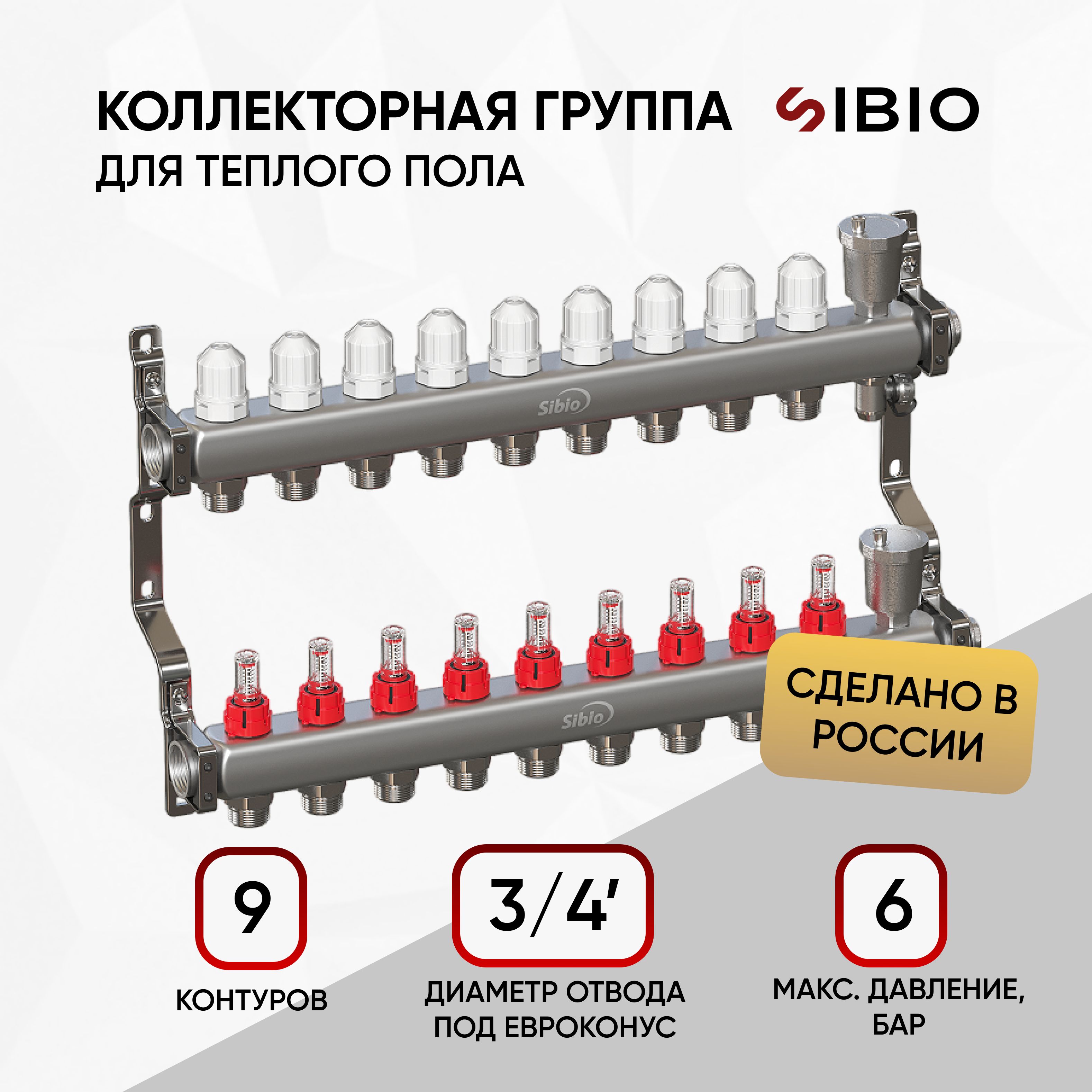 Коллекторнаягруппа1"х9вых.Евроконус3/4"срасходомерами,автомат.воздухоотводSibio(нерж.сталь)