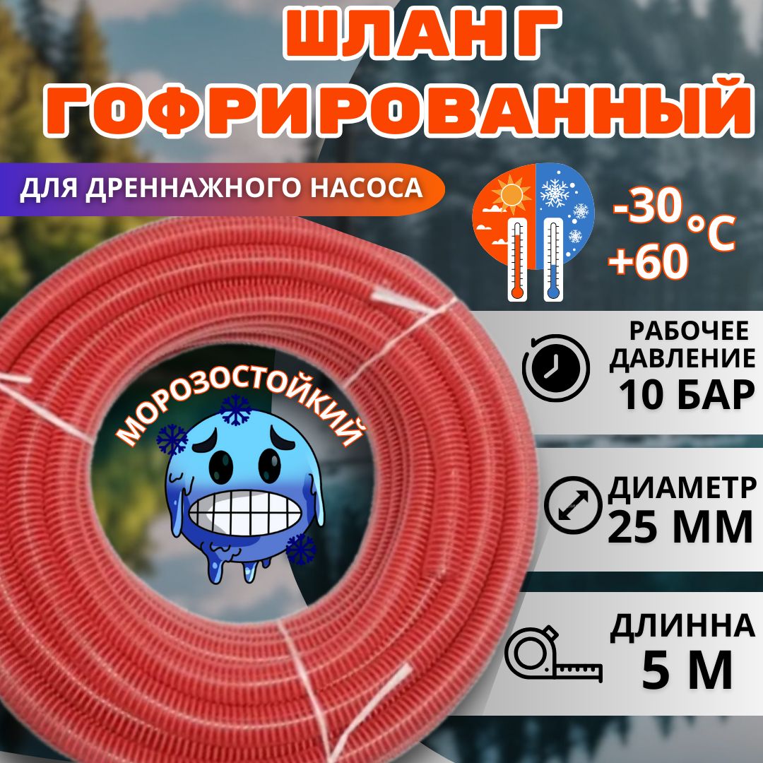 Шланггофрированныйd25мм(длина5метров)длядренажногонасосаморозостойкий,армированный