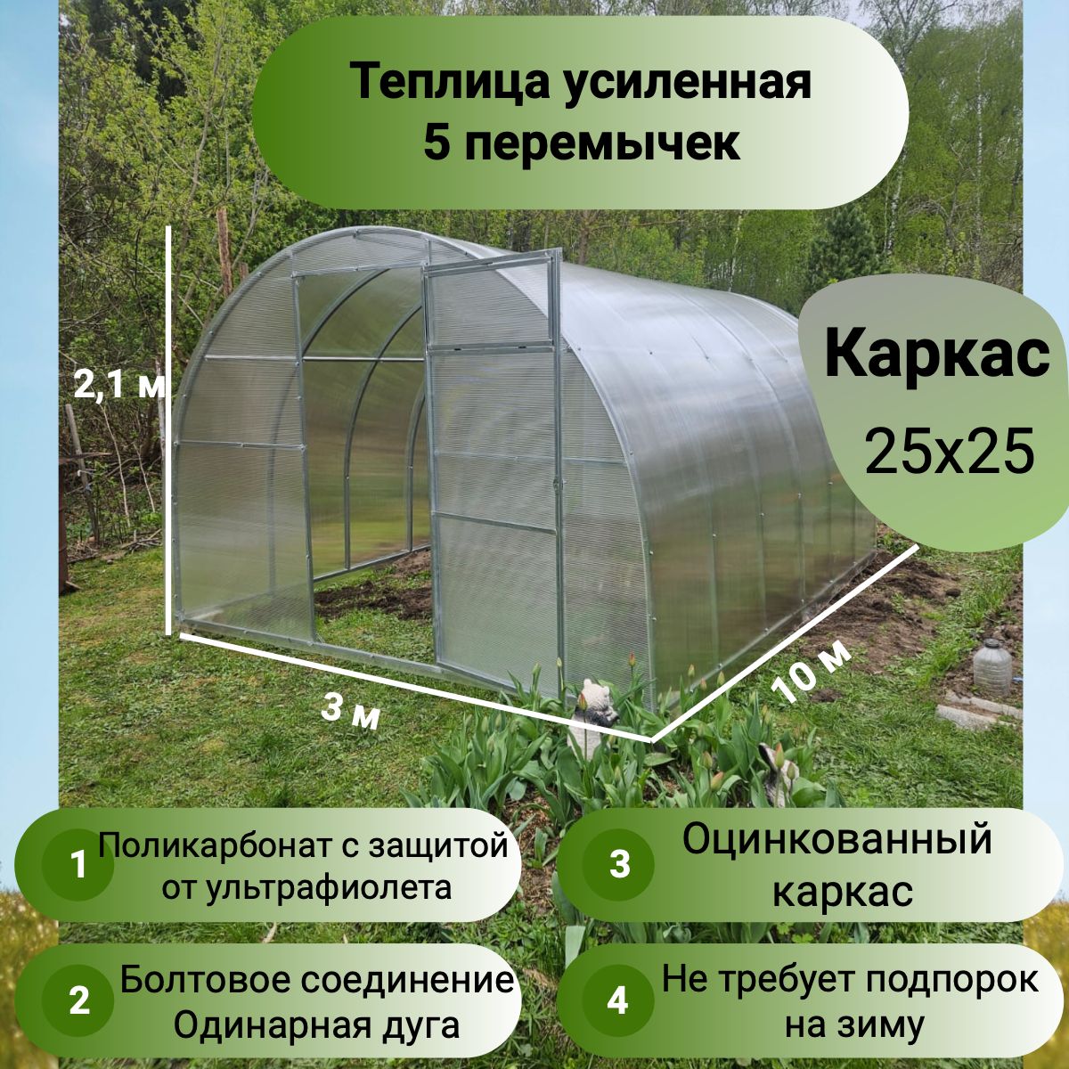 Теплица арочная шаг дуг 65см (поликарбонат в комплекте) 3х10, оцинкованный каркас 25х25, 5 перемычек