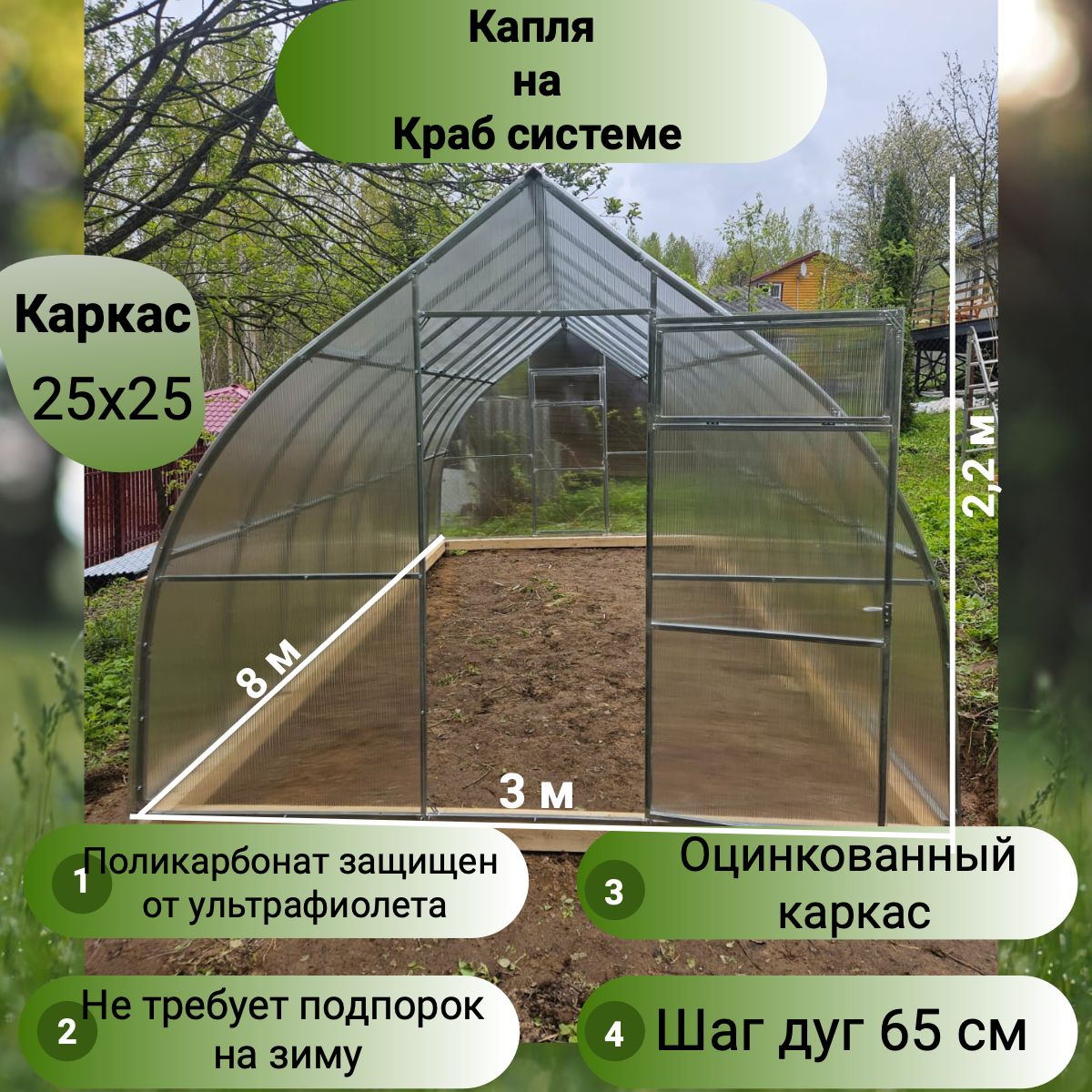 Теплица капля шаг дуг 65см (поликарбонат в комплекте) 3х8, оцинкованный каркас 25х25, краб система