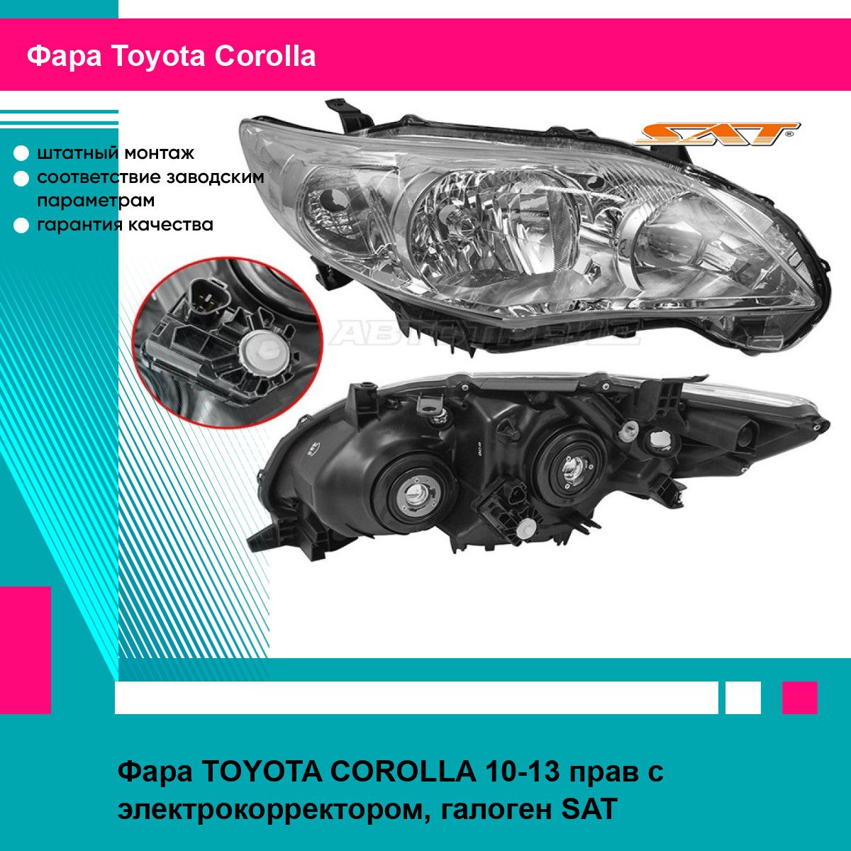 Фара передняя правая для Тойота Королла TOYOTA COROLLA (2010-2013) с электрокорректором, галогенная новая качественный пластик SAT