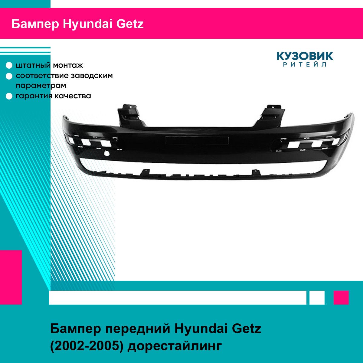 Бампер передний для HYUNDAI GETZ 02-05 EUROBUMP хендай гетц