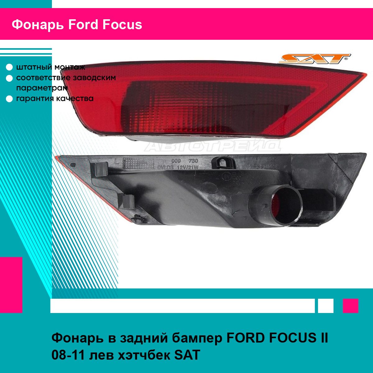 Фонарь в задний бампер для FORD FOCUS II 08-11 лев. хэтчбек SAT форд фокус