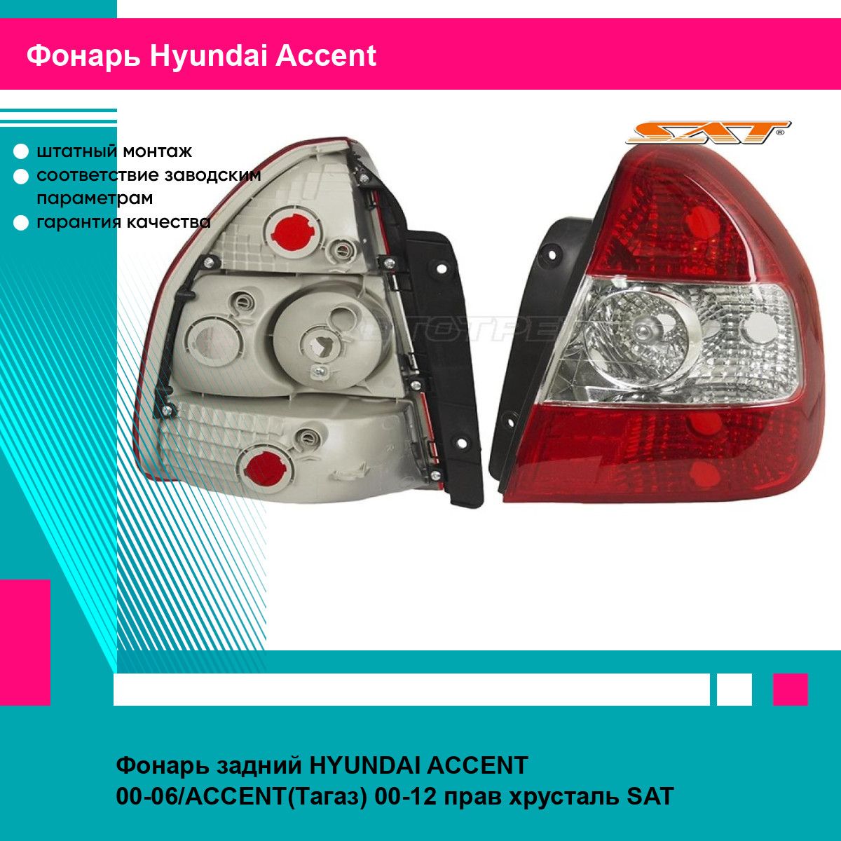 Фонарь задний для HYUNDAI ACCENT 00-06,ACCENT(Тагаз) 00-12 прав. хрусталь SAT хендай акцент