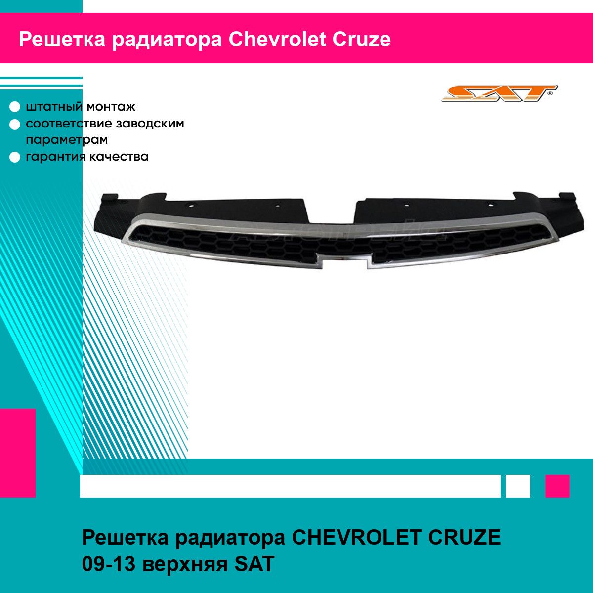 Решетка радиатора для CHEVROLET CRUZE 09-13 верхняя SAT шевроле круз