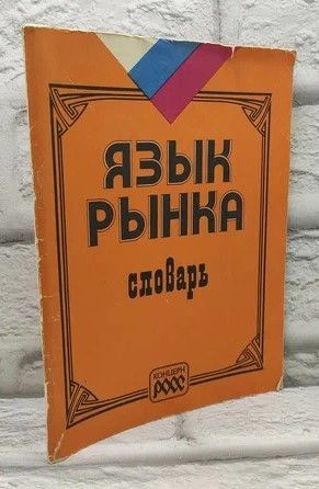 Язык Рынка.Словарь | Коллектив авторов