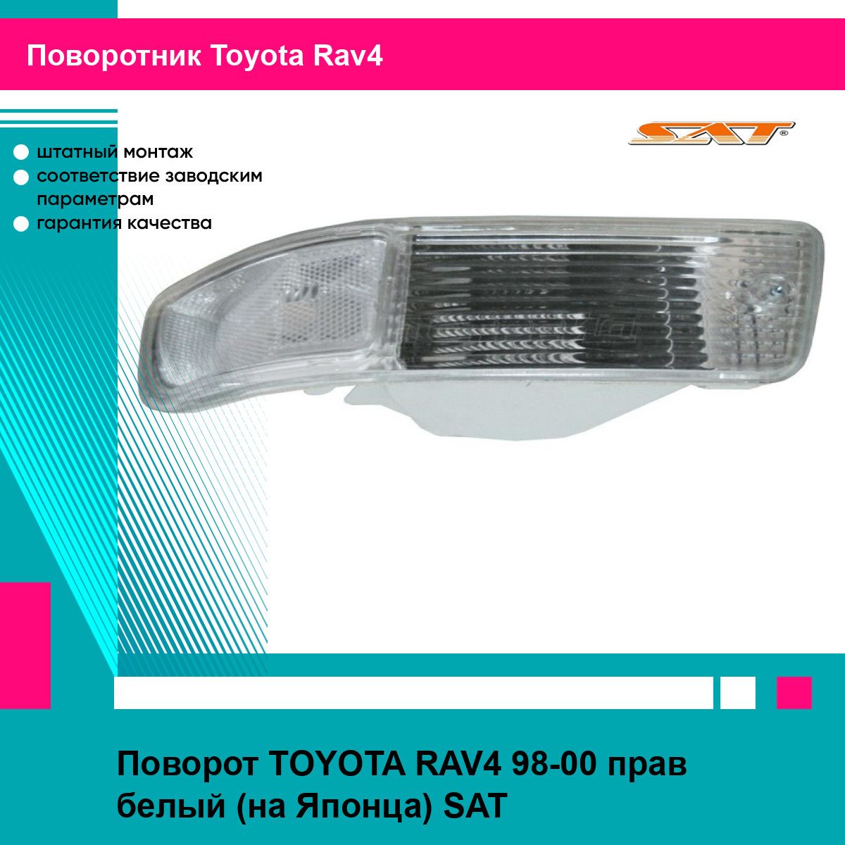 Поворот TOYOTA RAV4 98-00 прав белый (на Японца) SAT тойота рав4