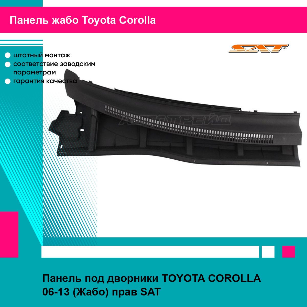 Панель под дворники TOYOTA COROLLA 06-13 (Жабо) прав SAT тойота королла