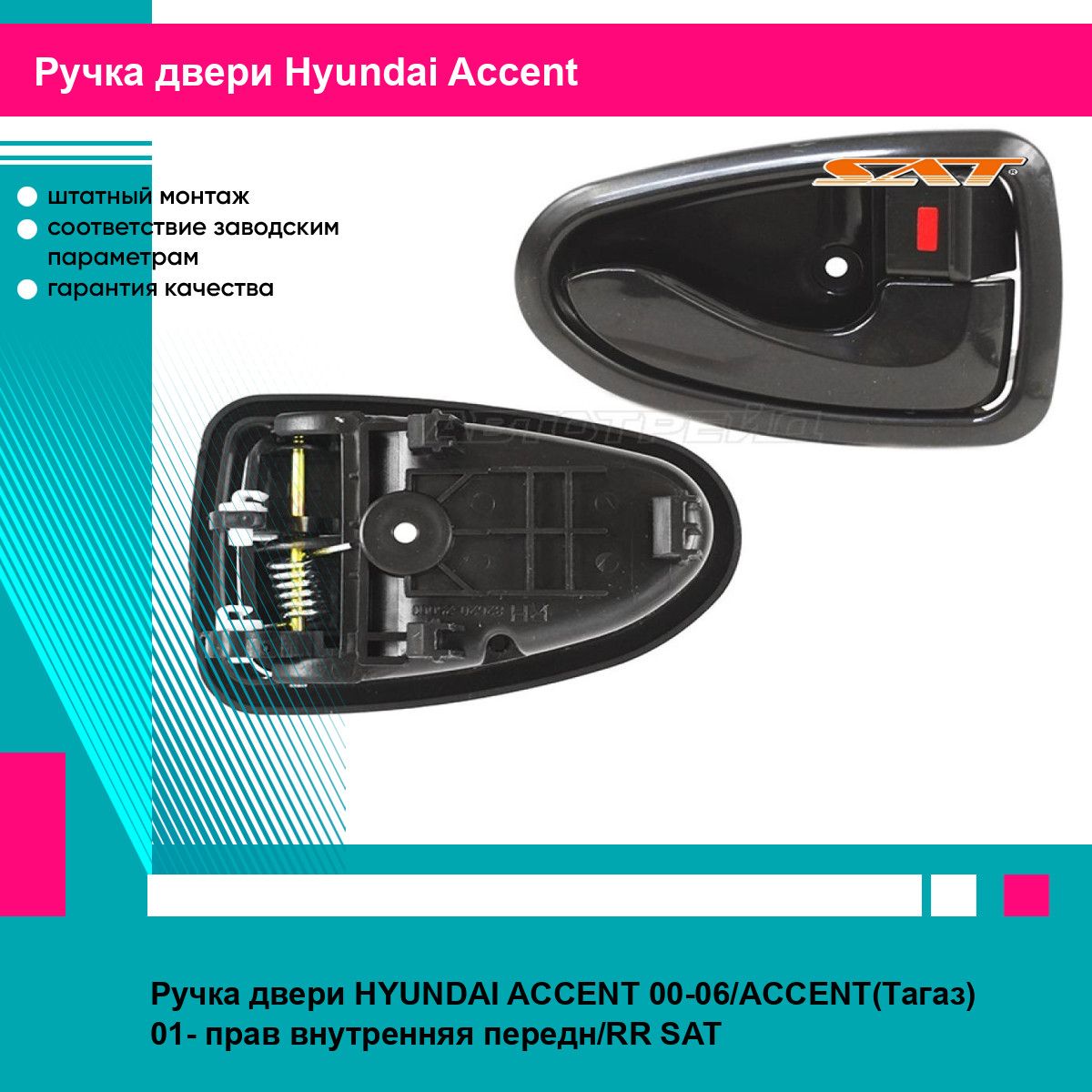 Ручка передней правой двери внутренняя Хендай Акцент HYUNDAI ACCENT (2000-2006), ACCENT Тагаз (2001-) задний привод, новая заводское качество SAT