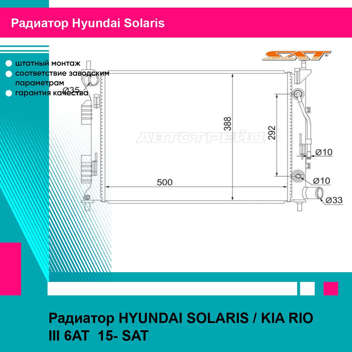 Радиатор HYUNDAI SOLARIS / KIA RIO III 6AT 15- SAT хендай солярис