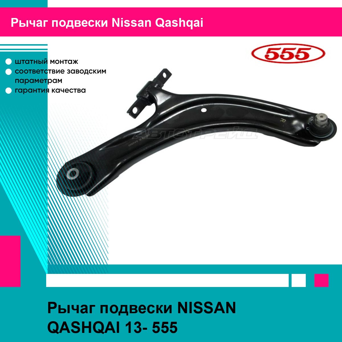 Рычаг подвески NISSAN QASHQAI 13- 555 ниссан кашкай