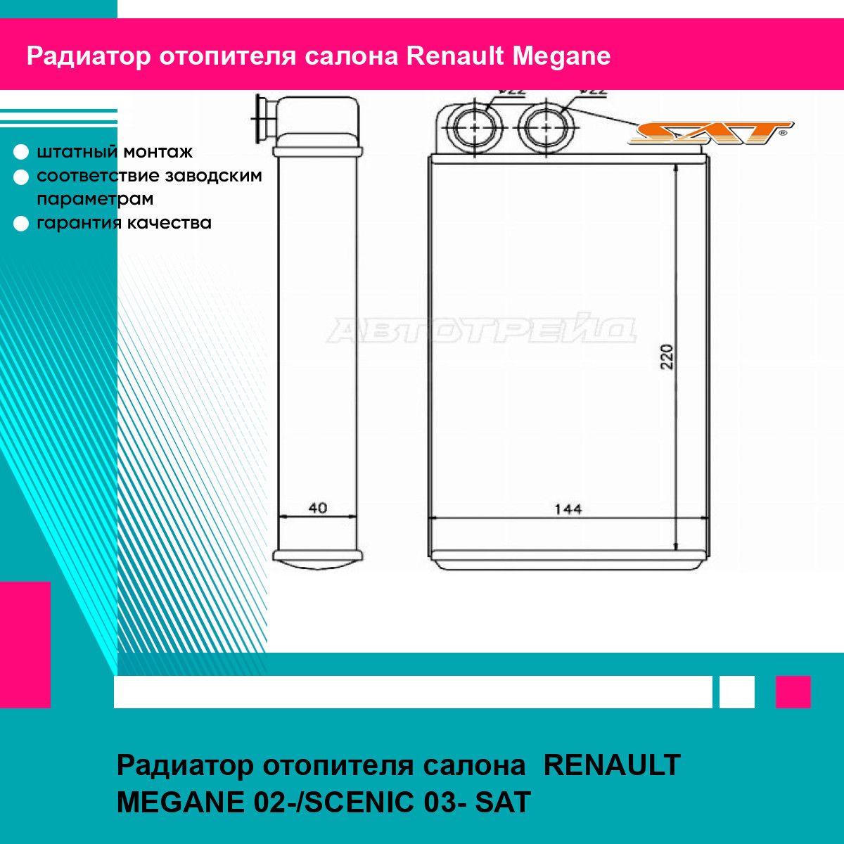 Радиатор отопителя салона RENAULT MEGANE 02-/SCENIC 03- SAT рено меган