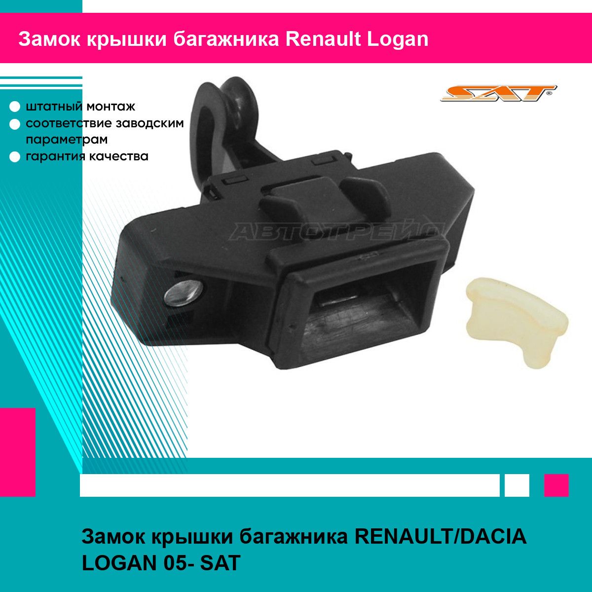 Замок крышки багажника RENAULT/DACIA LOGAN 05- SAT рено логан