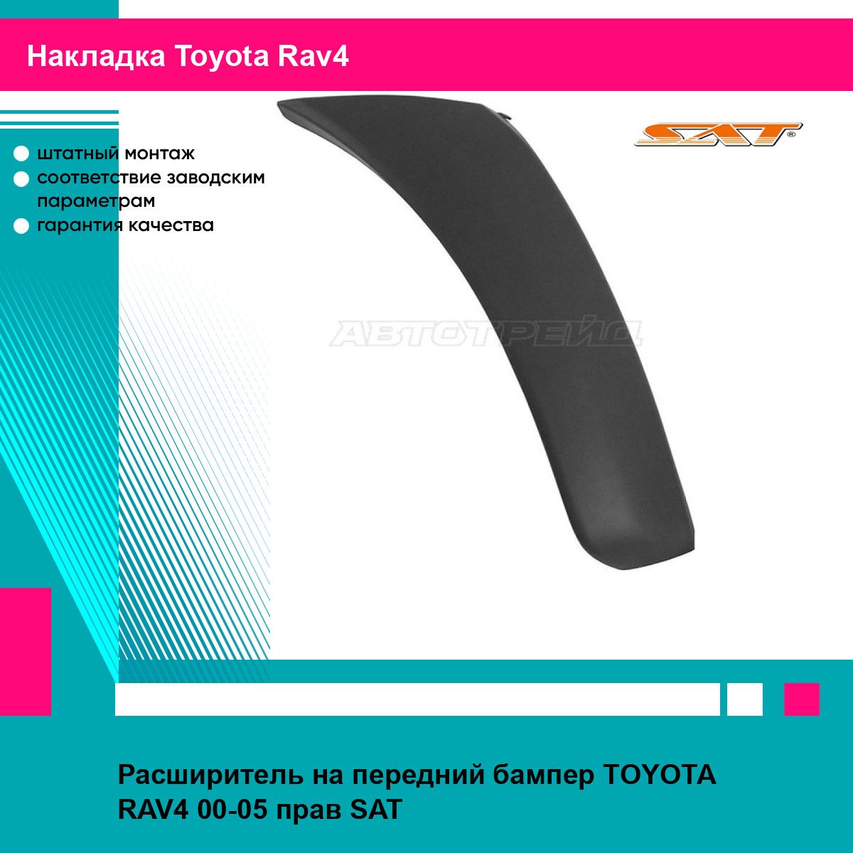 Расширитель на передний бампер TOYOTA RAV4 00-05 прав SAT тойота рав4