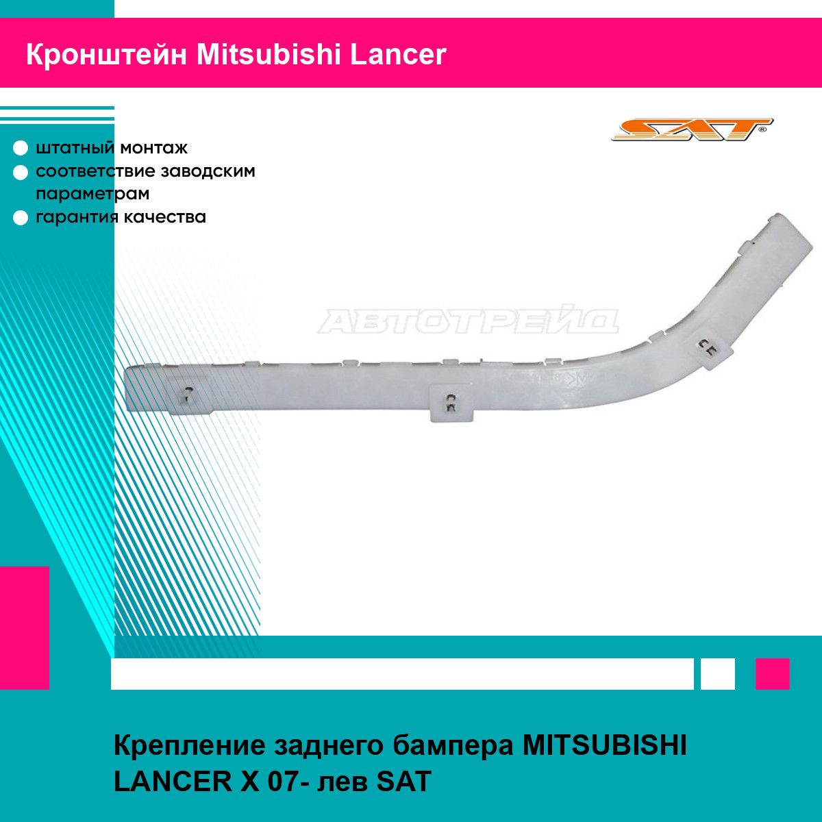 Крепление заднего бампера MITSUBISHI LANCER X 07- лев SAT митсубиси лансер