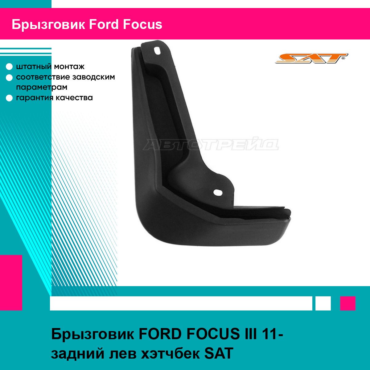 Брызговик FORD FOCUS III 11- задний лев хэтчбек SAT форд фокус