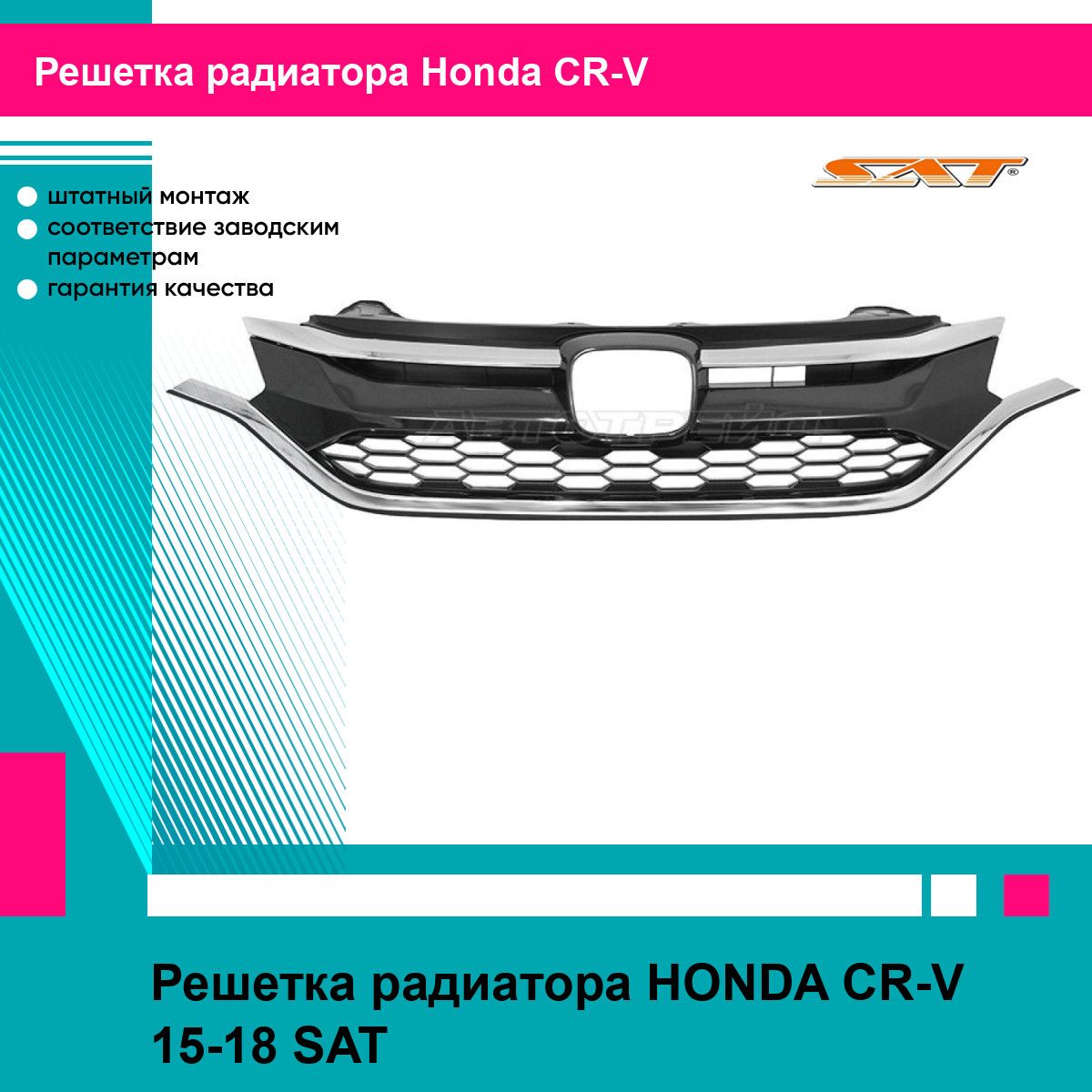 Решетка радиатора HONDA CR-V 15-18 SAT хонда срв