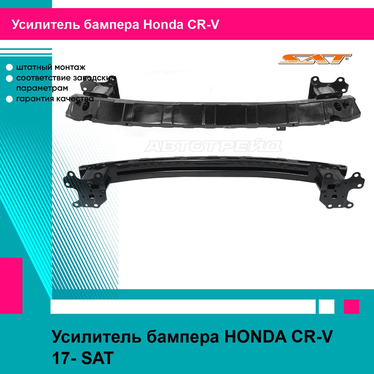 Усилитель бампера HONDA CR-V 17- SAT хонда срв