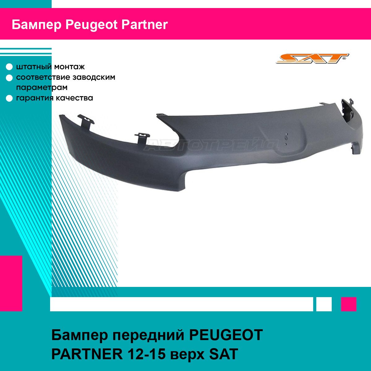 Бампер передний PEUGEOT PARTNER 12-15 верх SAT пежо партнер