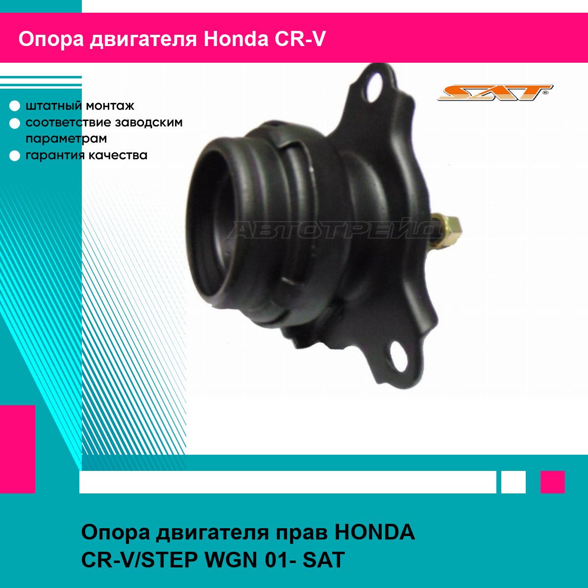 Опора двигателя прав HONDA CR-V/STEP WGN 01- SAT хонда срв