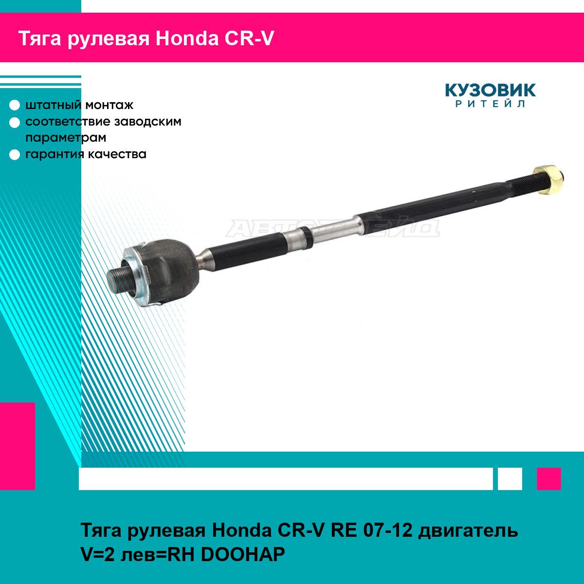 Тяга рулевая Honda CR-V RE 07-12 двигатель V 2 лев RH DOOHAP хонда срв