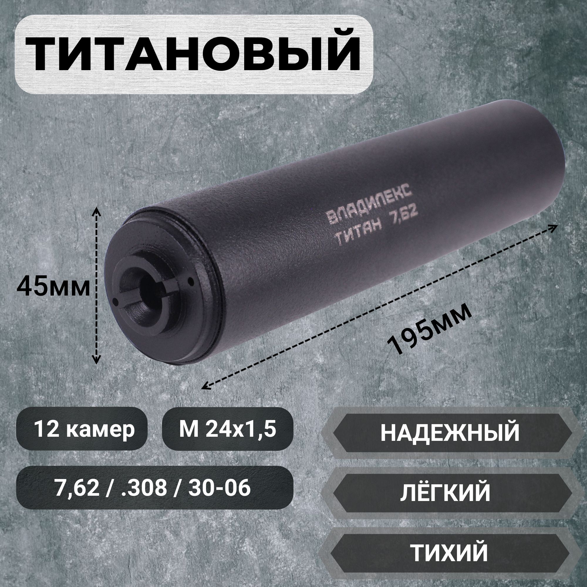 ТитановыйДТКпламегасительАК47Сайга7,62.30830-06M24x1,5R12камерДТКПглушительбанкаВладилекс