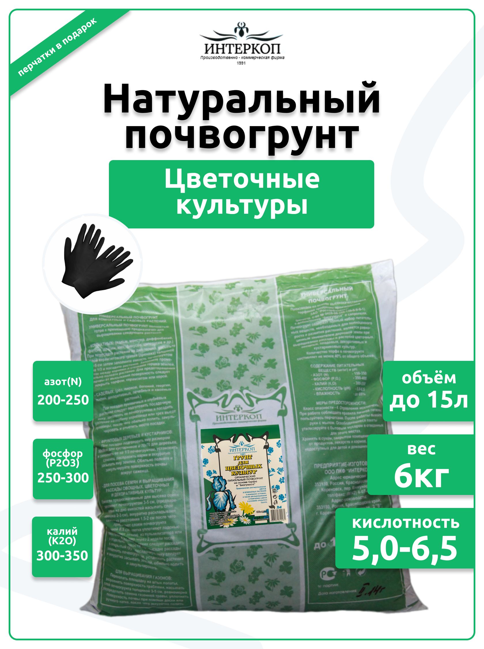 ГрунтдлякомнатныхрастенийицветовЦветочныекультурыИнтеркоп,6кг/15л.