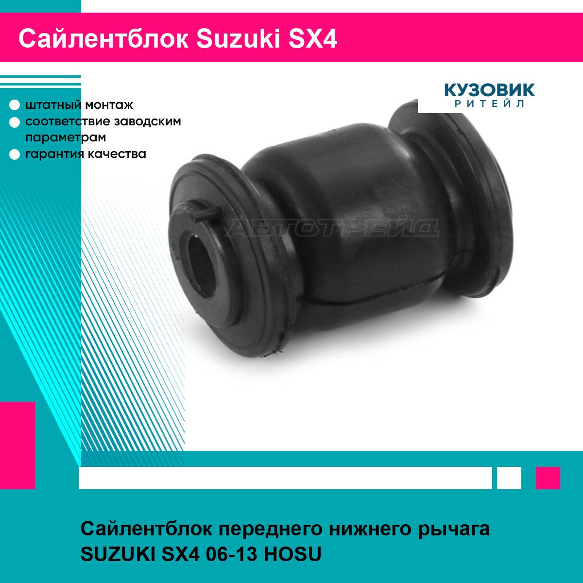 Сайлентблок переднего нижнего рычага SUZUKI SX4 06-13 HOSU сузуки сх4