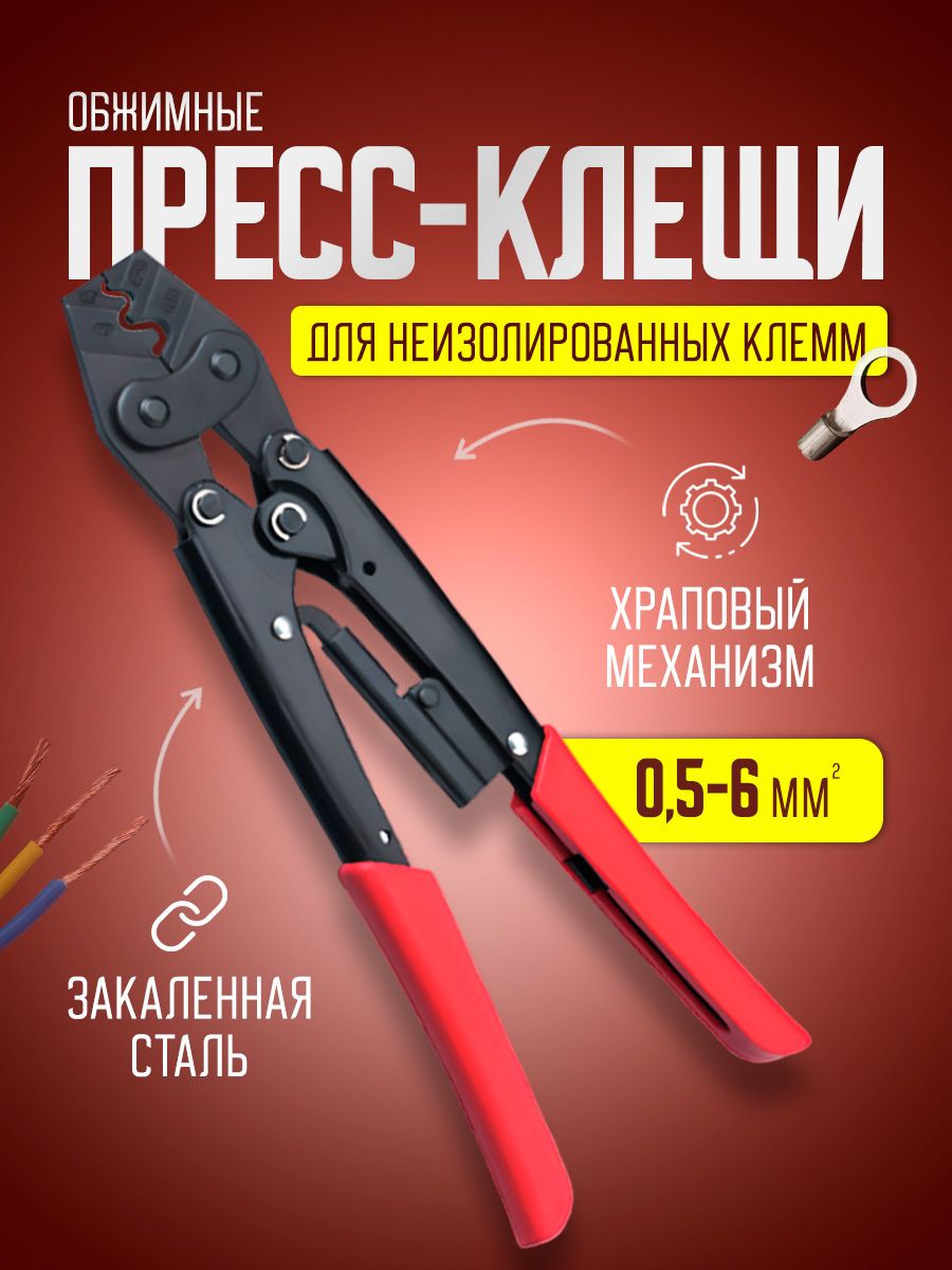 Пресс клещи обжимные, кримпер для клемм проводов 0,5-6 мм2