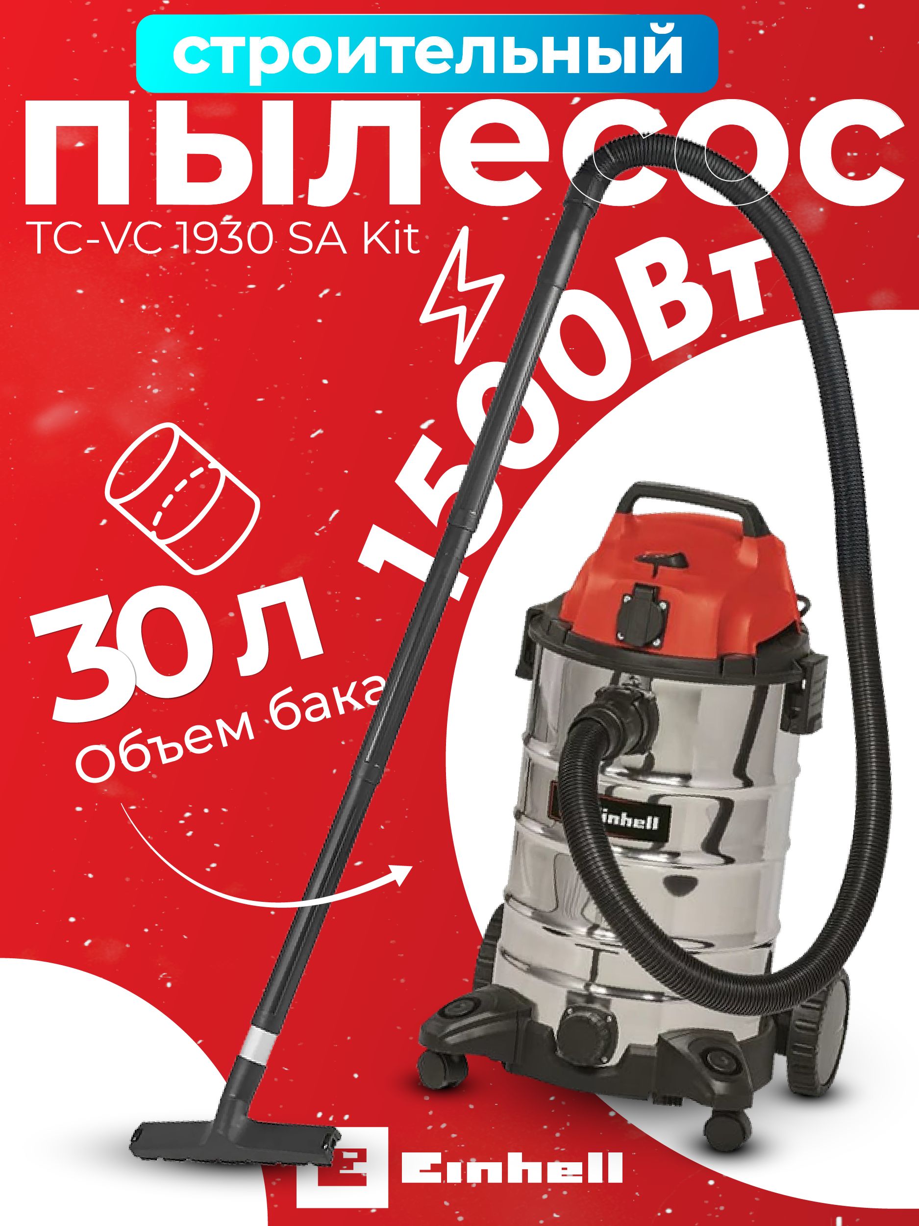 Пылесос строительный Einhell TC-VC 1930 SA