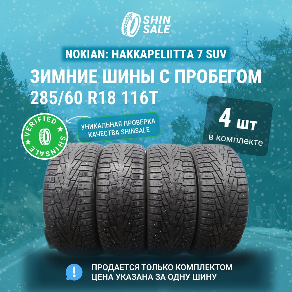 NokianTyres4шт.Hakkapeliitta7SUVT0077468Шиныспробегомзимние285/60R18116TШипованные