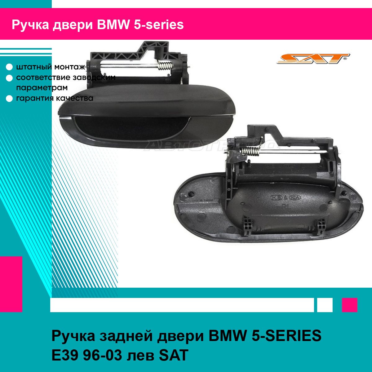 Ручка задней двери BMW 5-SERIES E39 96-03 лев SAT БМВ 5 серии