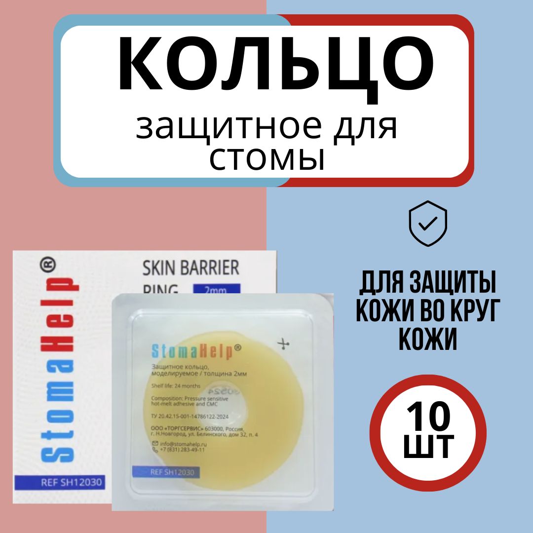 Защитное кольцо для стомы StomaHelp, моделируемое 2мм, 10шт