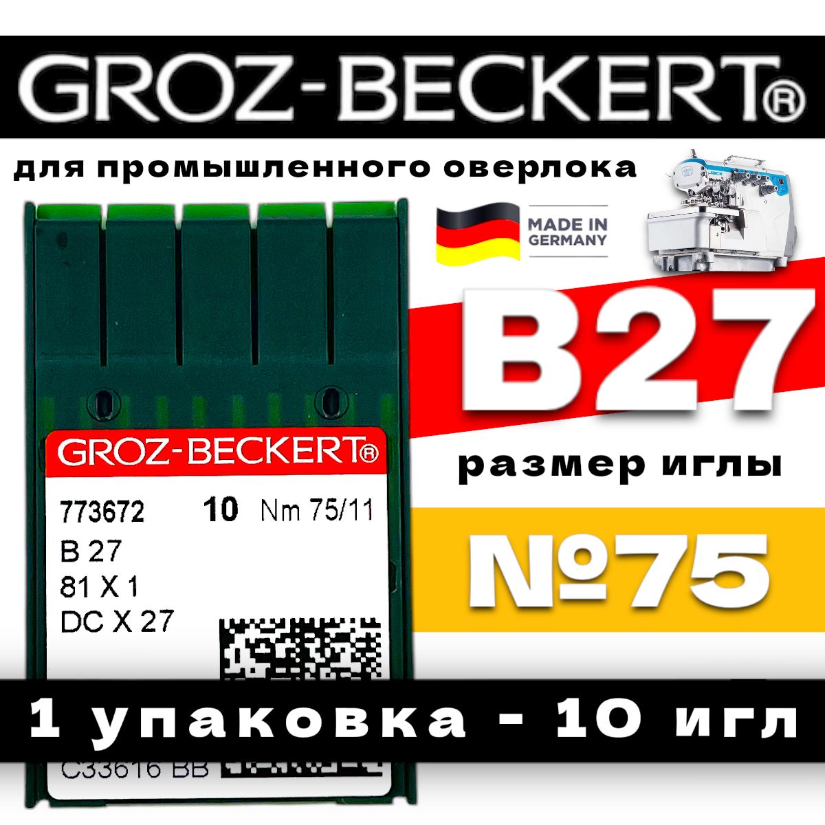 Игла для промышленного оверлока B27, DCX27 Groz-beckert №75