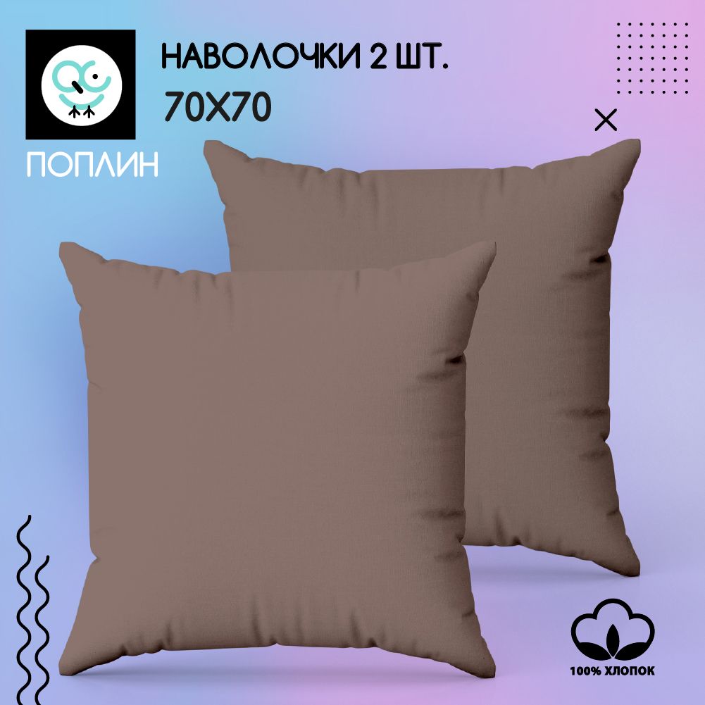 Комплект наволочек 70x70 - 2 шт. Поплин, хлопок Uniqcute MOCCA