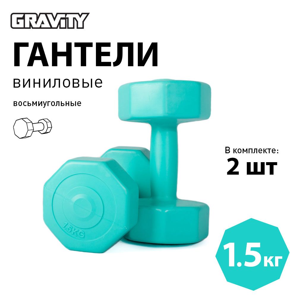 Виниловые гантели Gravity, восьмиугольные, 1.5 кг, пара, бирюзовый