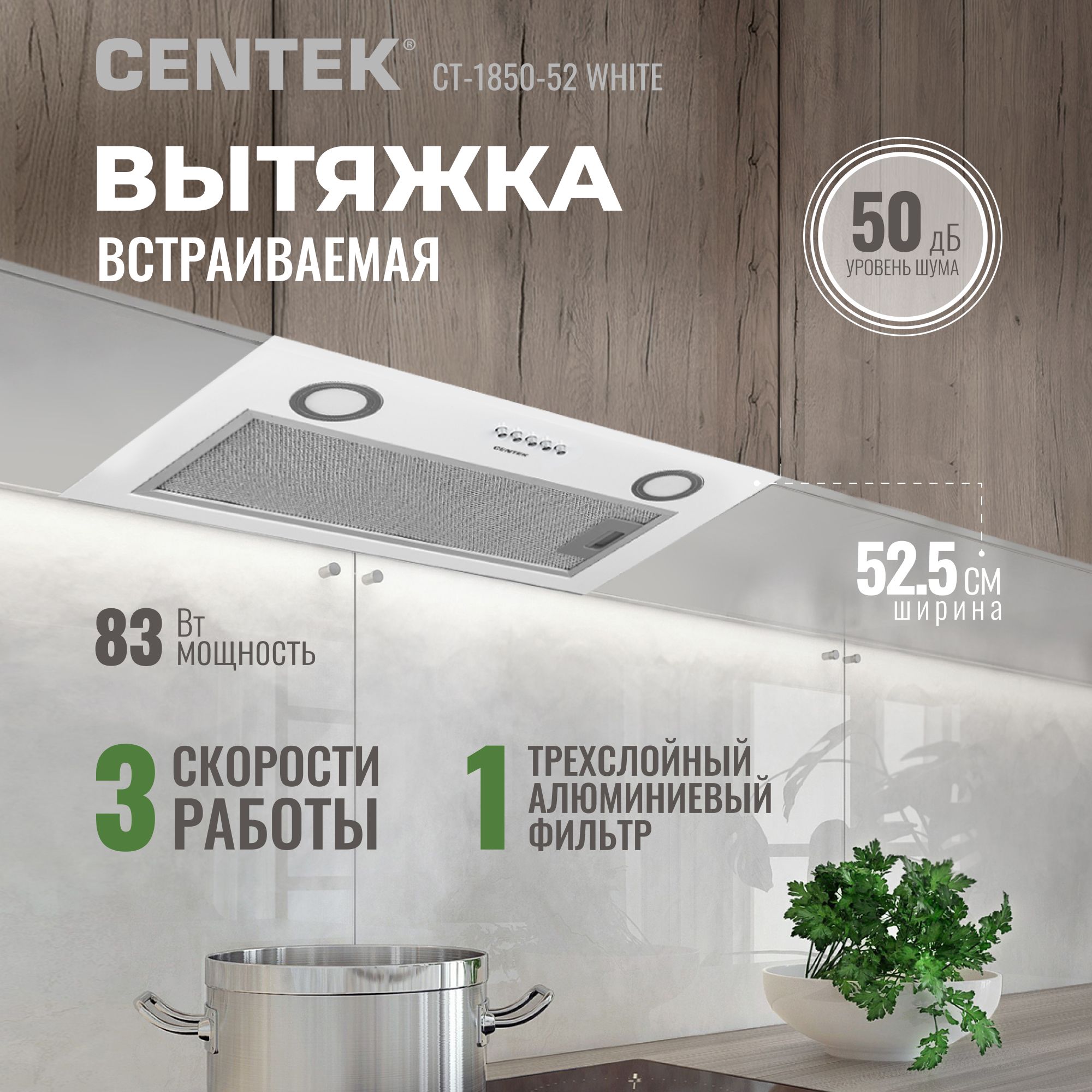 Вытяжка встраиваемая кухонная 52 см CENTEK CT-1850-52 White со сменными фильтрами, 3 скорости работы, мощность 83Вт, воздуховод 120см, 2 лампы освещения, белый