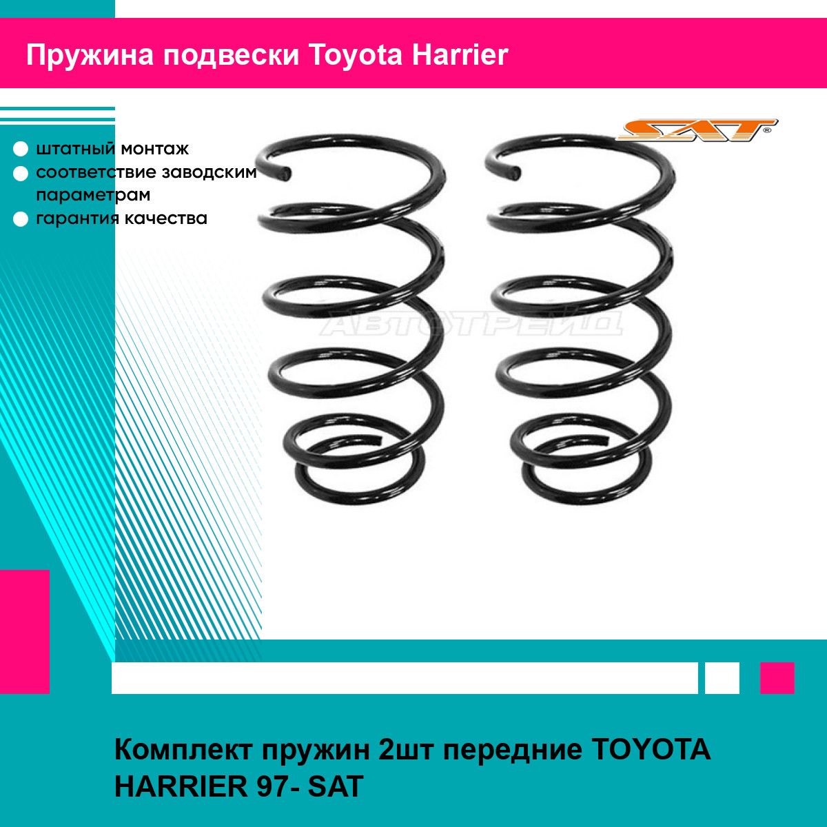 Комплект пружин 2шт передние TOYOTA HARRIER 97- SAT тойота Harrier