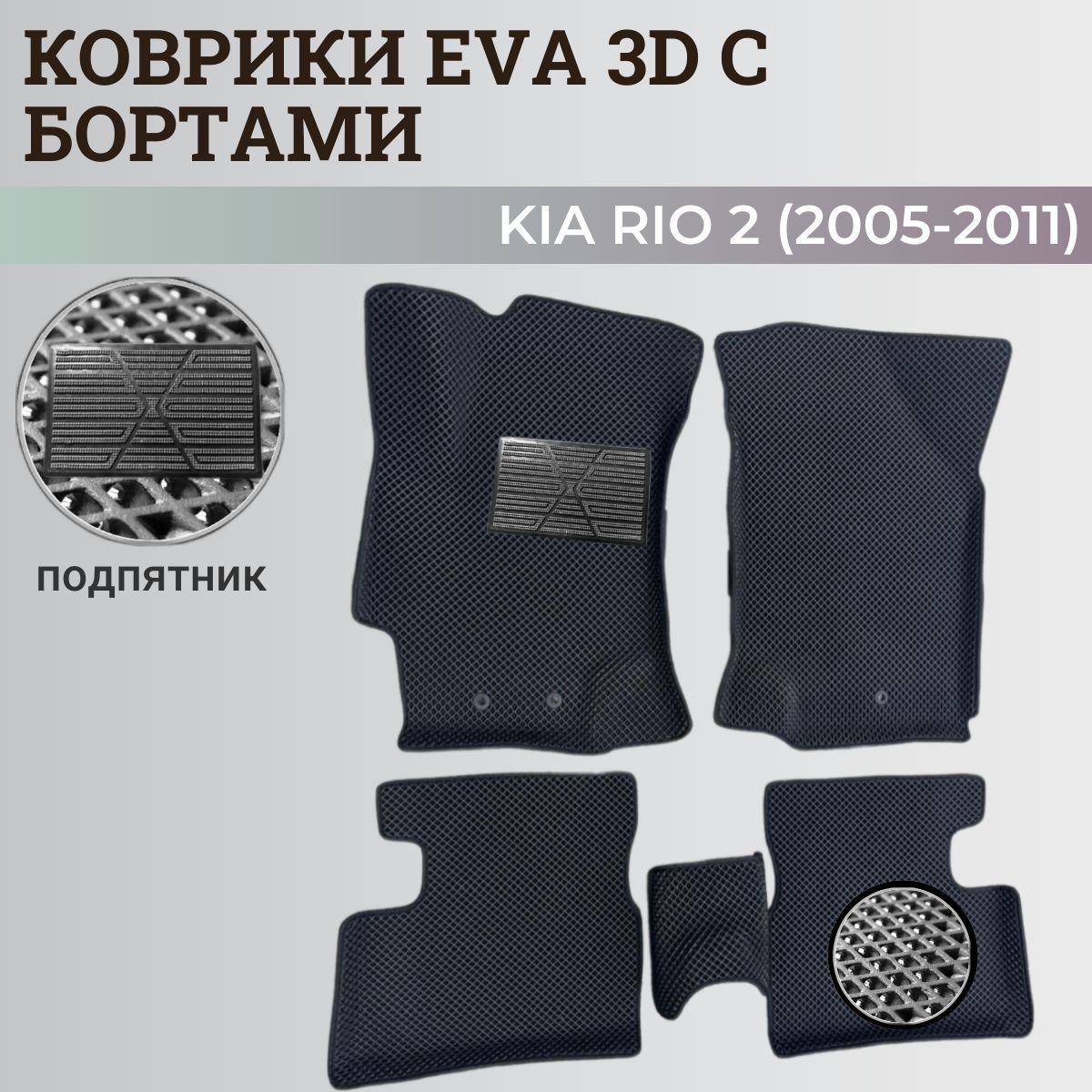 Коврики Киа Рио 2 / Kia Rio 2 поколения (2005-2011) с бортиками, 3D ковры EVA, ЕВА, ЭВА с бортами+подпятник