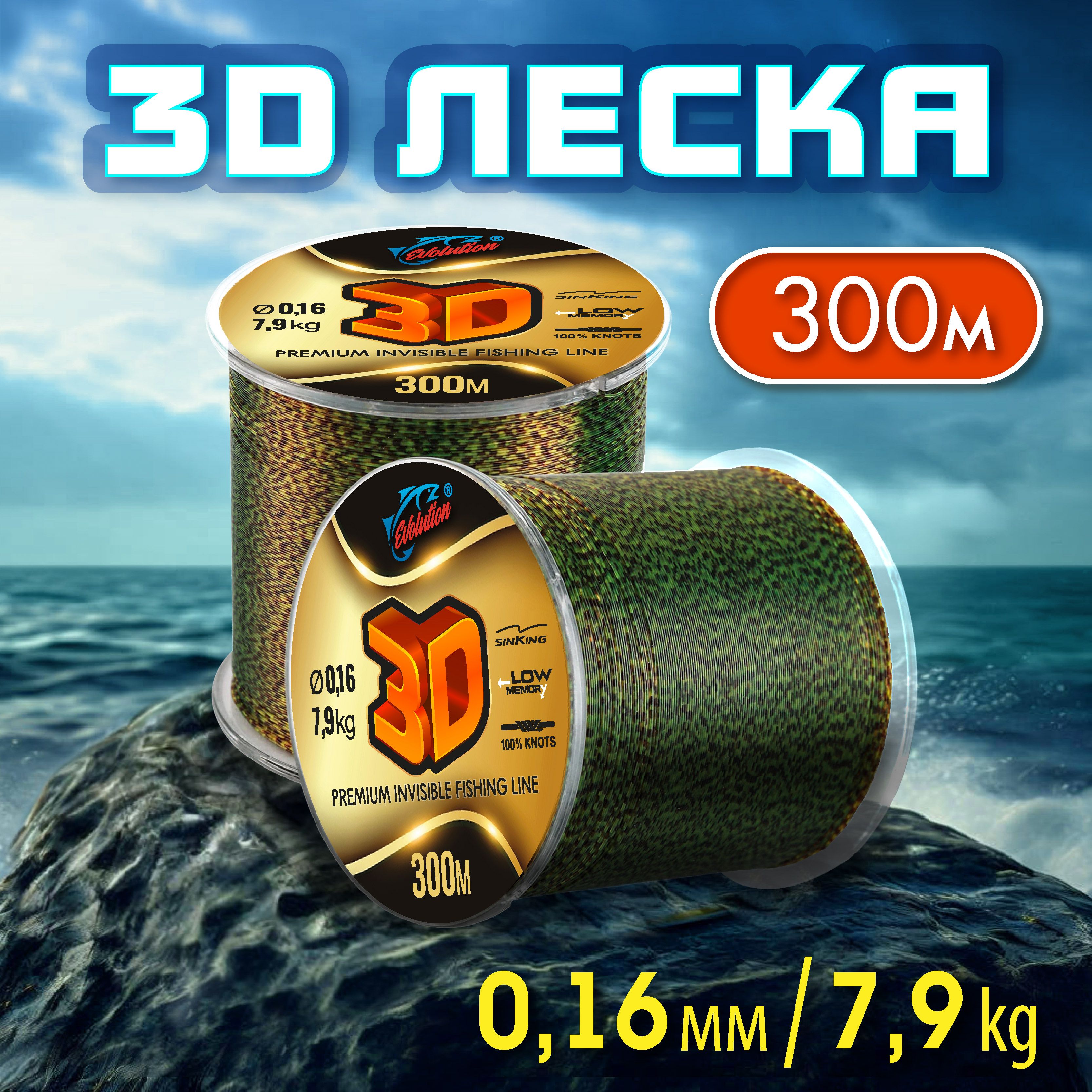 Леска для зимней рыбалки 3D 300м; 0.16 мм