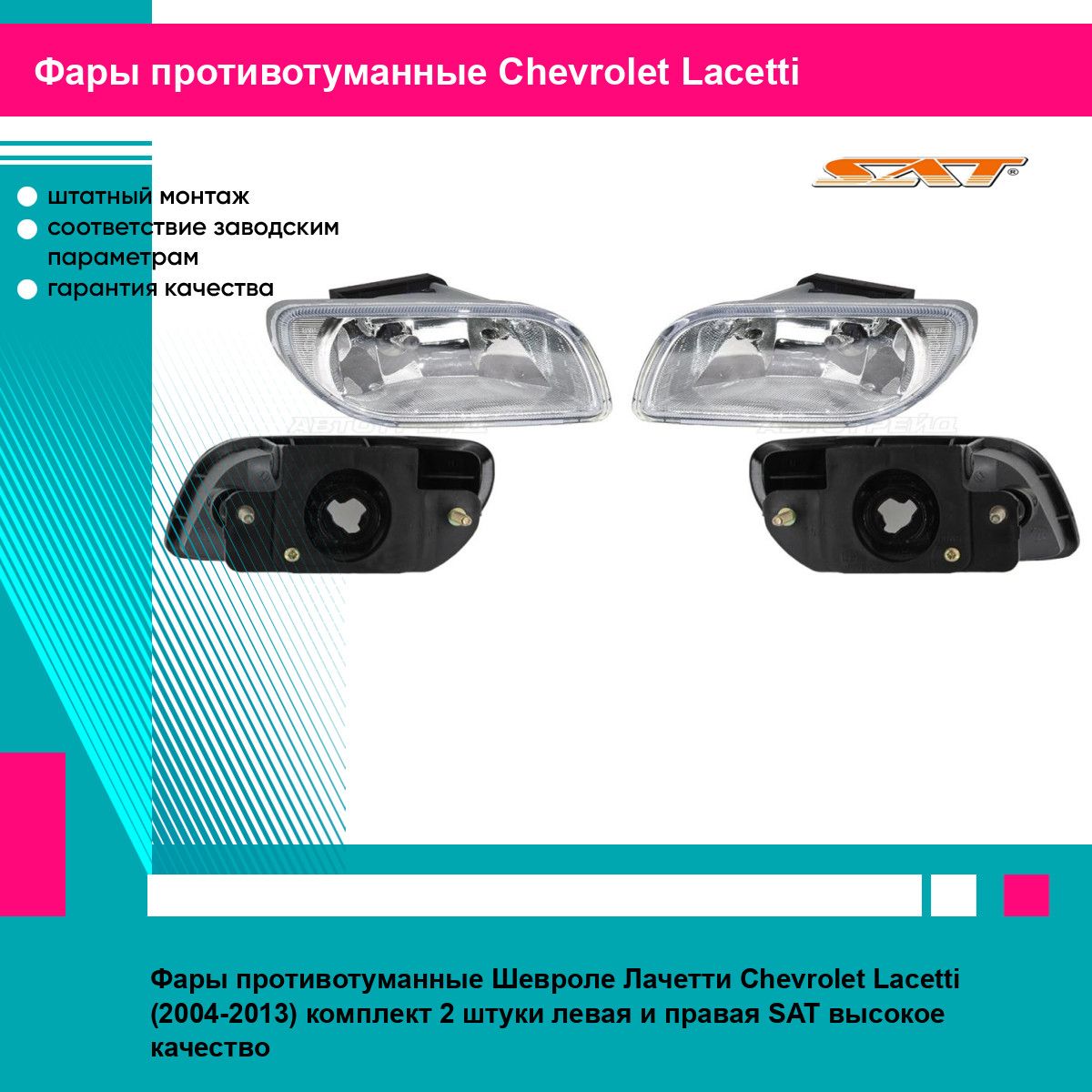 ФарыпротивотуманныеШевролеЛачеттиChevroletLacetti(2004-2013)комплект2штукилеваяиправаяSATST2352002L,ST2352002R