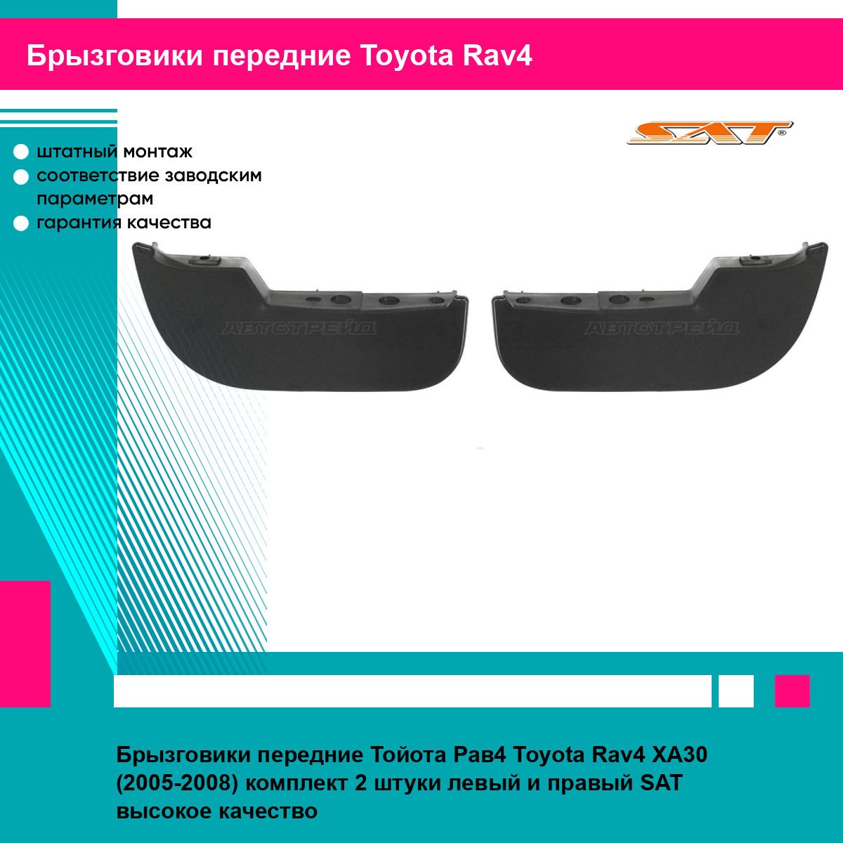 Брызговики передние Тойота Рав4 Toyota Rav4 XA30 (2005-2008) комплект 2 штуки левый и правый SAT STTYY3016BA2, STTYY3016BA1