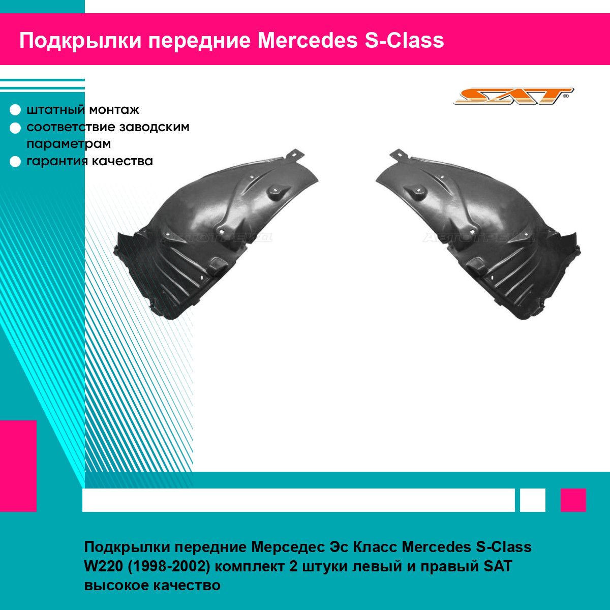 Подкрылки передние Мерседес Эс Класс Mercedes S-Class W220 (1998-2002) комплект 2 штуки левый и правый SAT STMD46016L2, STMD46016L1