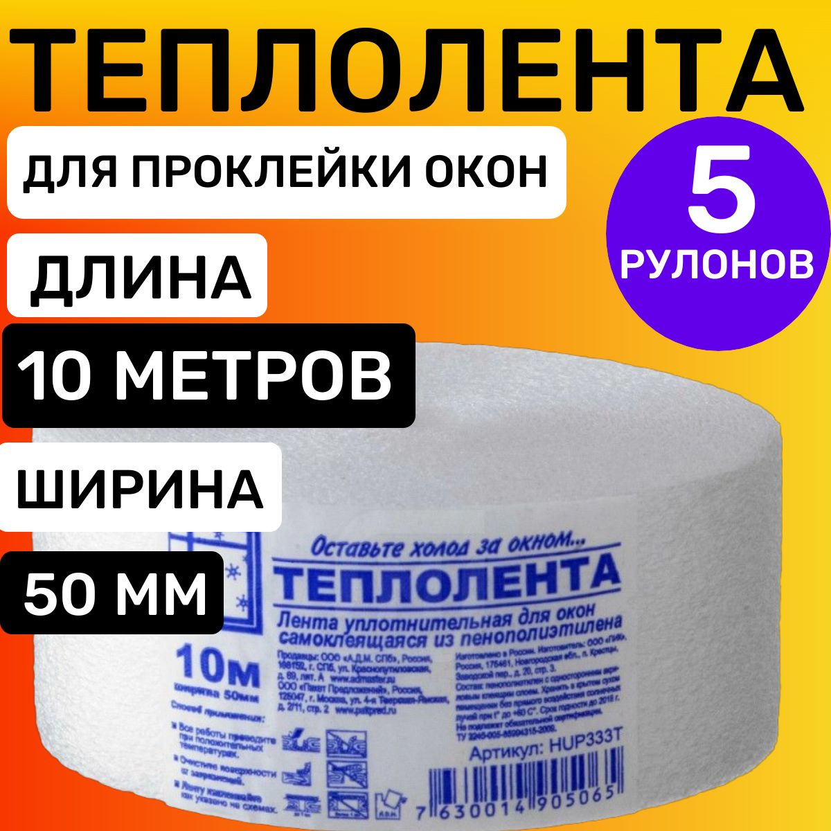 Самоклеющаяся теплолента утеплитель для окон, Теплоскотч 10м х 5см (5 штук)