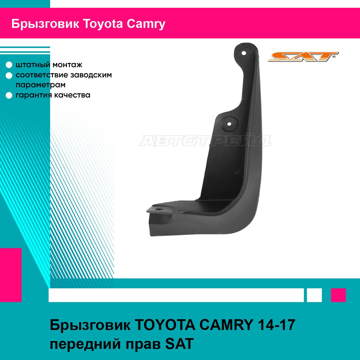 Брызговик TOYOTA CAMRY 14-17 передний прав SAT тойота камри