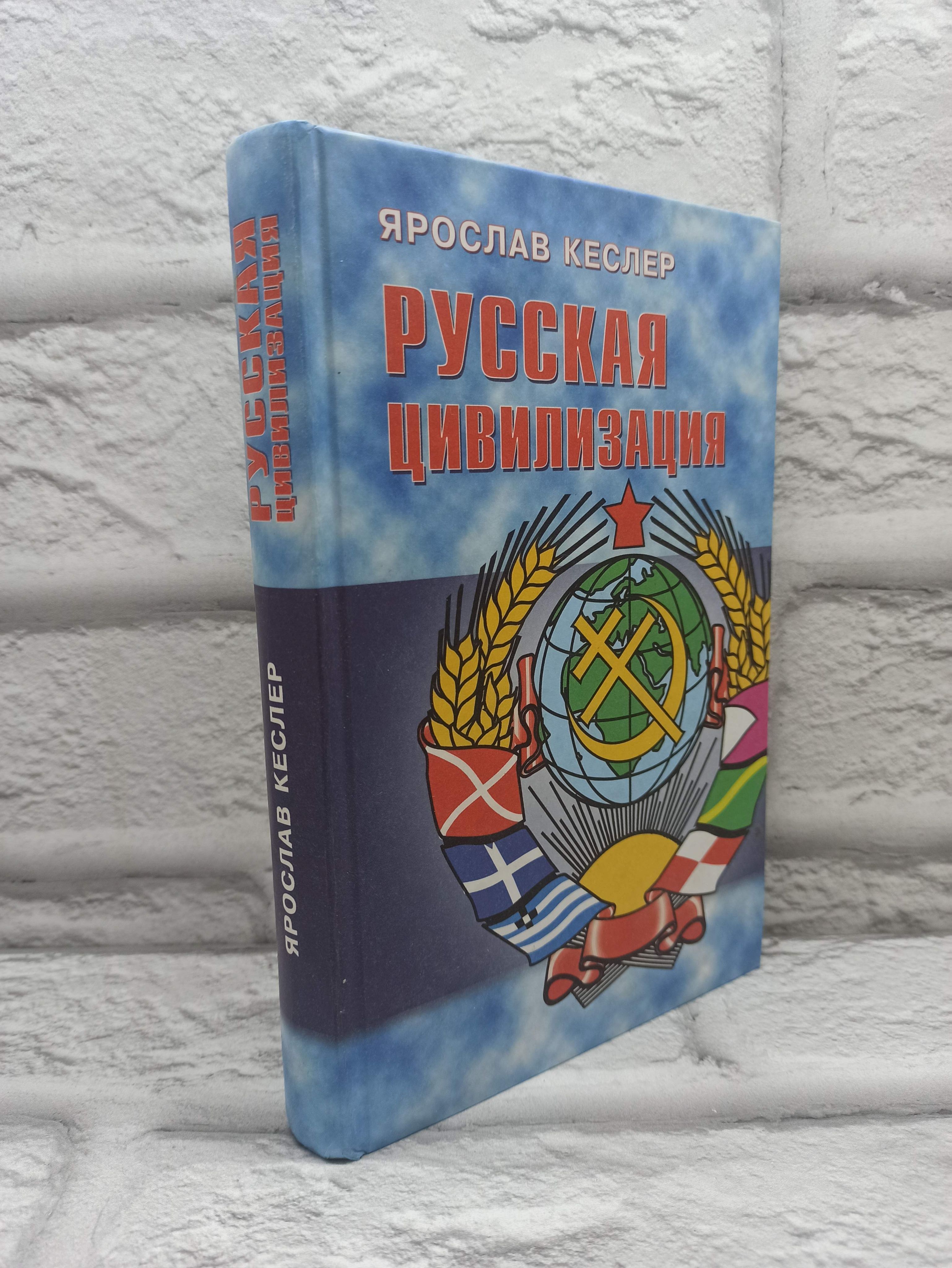 Русская цивилизация | Кеслер Ярослав Аркадьевич