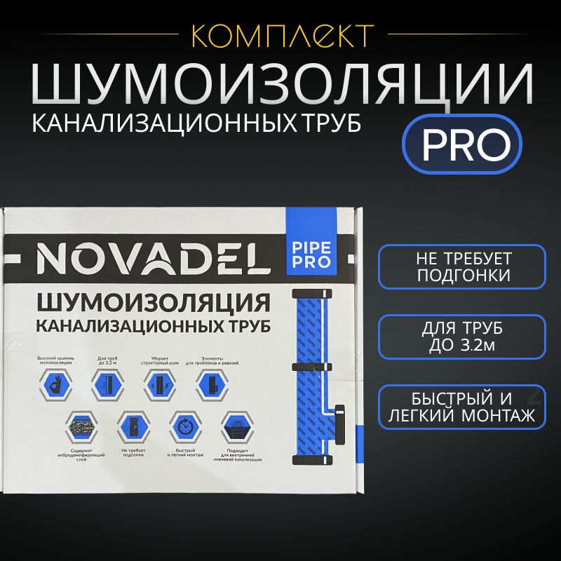 Шумоизоляция для канализационных труб NOVADEL Pipe PRO. НОВАДЕЛ Пайп ПРО - набор для шумоизоляции труб.