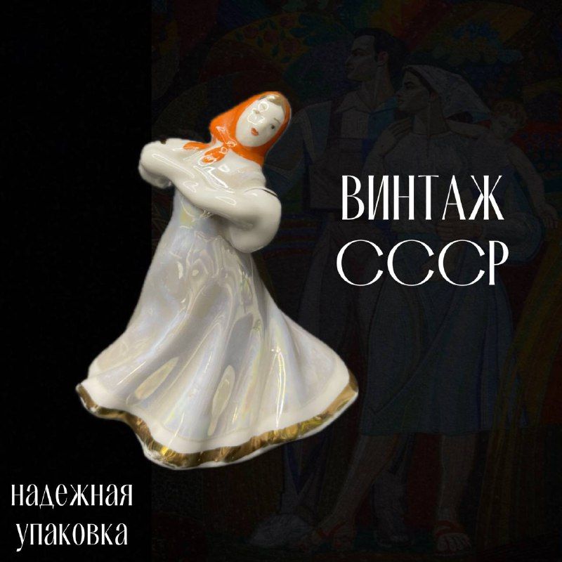 Статуэтка "Плясунья в красном платке", Дулёвский фарфоровый завод,1963 г. Винтаж СССР