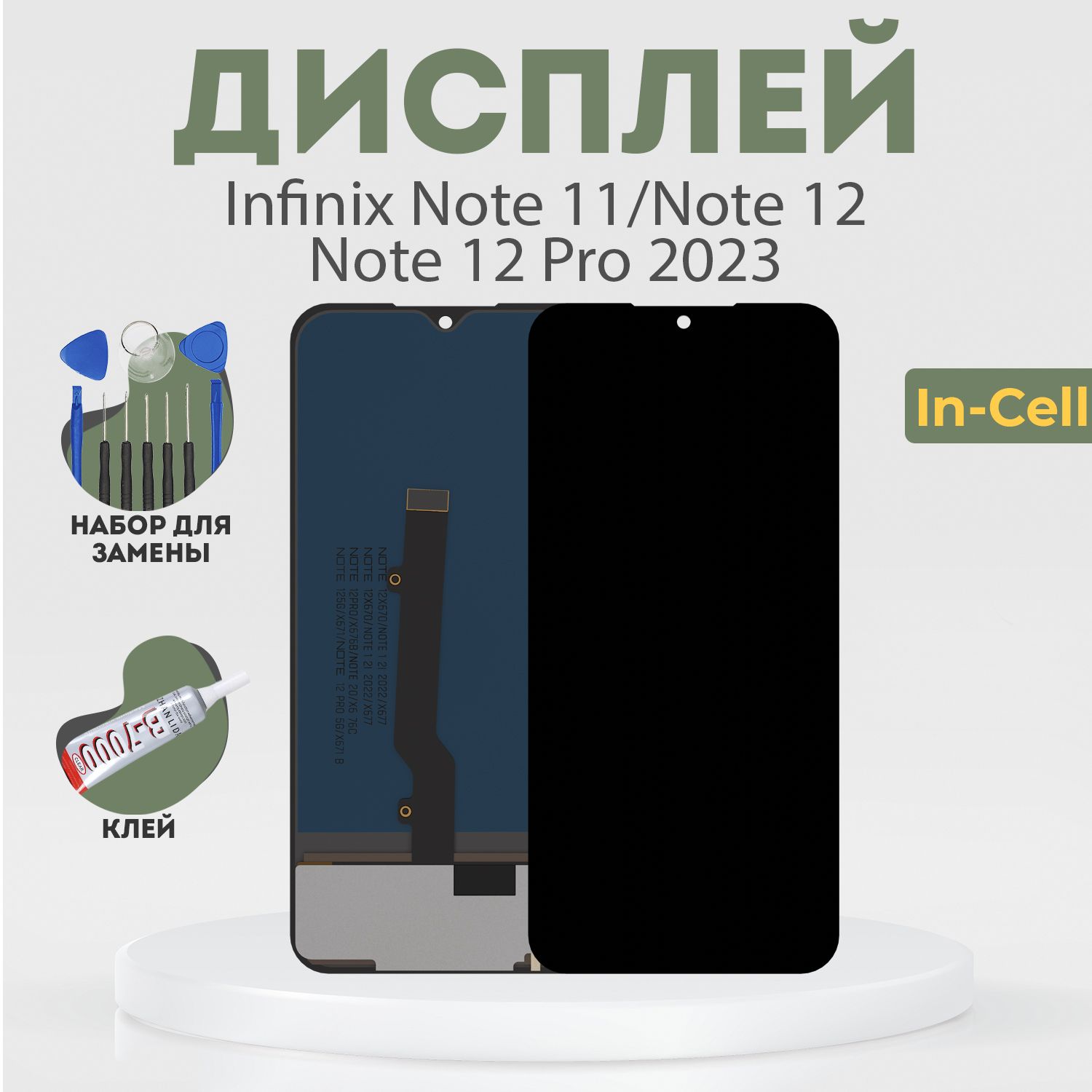 Дисплей для Infinix Note 11, Note 12, Note 12 Pro 2023 (G99), в сборе с тачскрином, черный, In-Cell + расширенный набор для замены