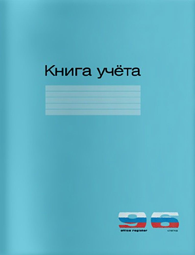 Книга учета СИНИЙ, 96 листов, клетка, А4